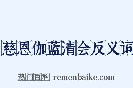 慈恩伽蓝清会反义词是什么意思的图片